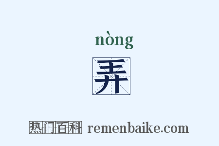 弄是什么意思的图片